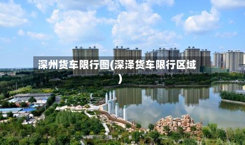 深州货车限行图(深泽货车限行区域)-第2张图片