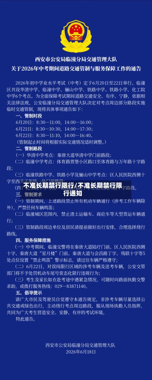 不准长期禁行限行/不准长期禁行限行通知