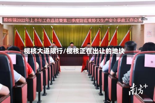 榄核大道限行/榄核正在出让的地块