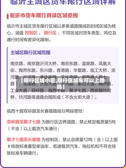 【限行区域小区,限行区域车可以上路吗】-第2张图片