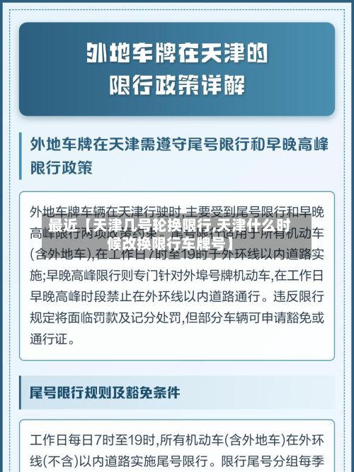 最近【天津几号轮换限行,天津什么时候改换限行车牌号】