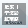 近来【宁波彩虹南路限行宁波彩虹南路限行吗】