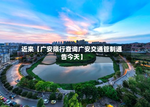 近来【广安限行查询广安交通管制通告今天】