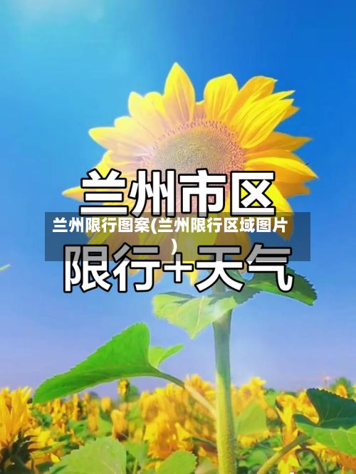 兰州限行图案(兰州限行区域图片)-第2张图片