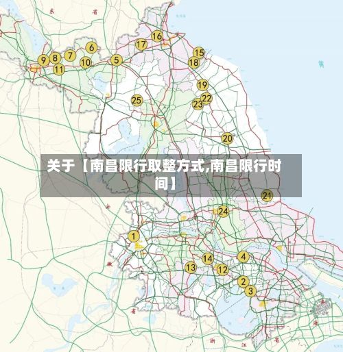关于【南昌限行取整方式,南昌限行时间】