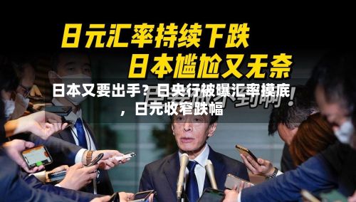 日本又要出手？日央行被曝汇率摸底，日元收窄跌幅-第3张图片