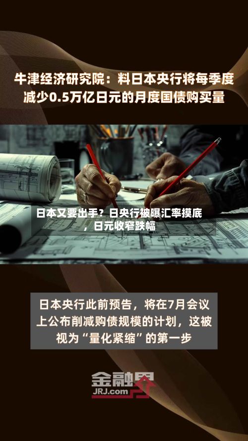 日本又要出手？日央行被曝汇率摸底，日元收窄跌幅-第2张图片
