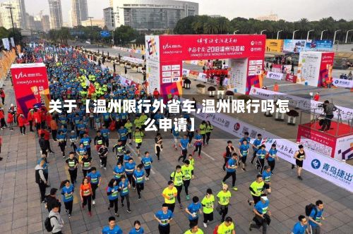 关于【温州限行外省车,温州限行吗怎么申请】