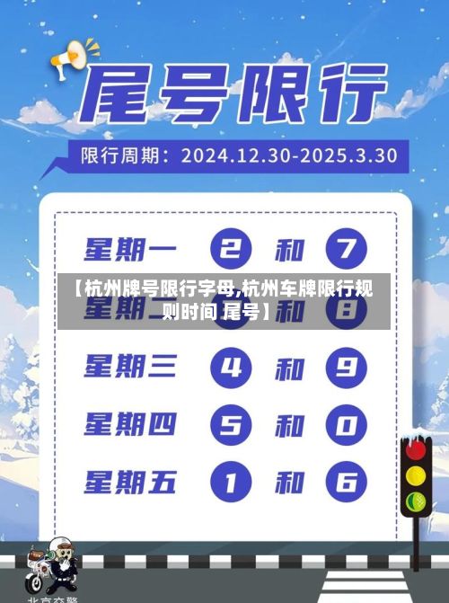 【杭州牌号限行字母,杭州车牌限行规则时间 尾号】-第2张图片