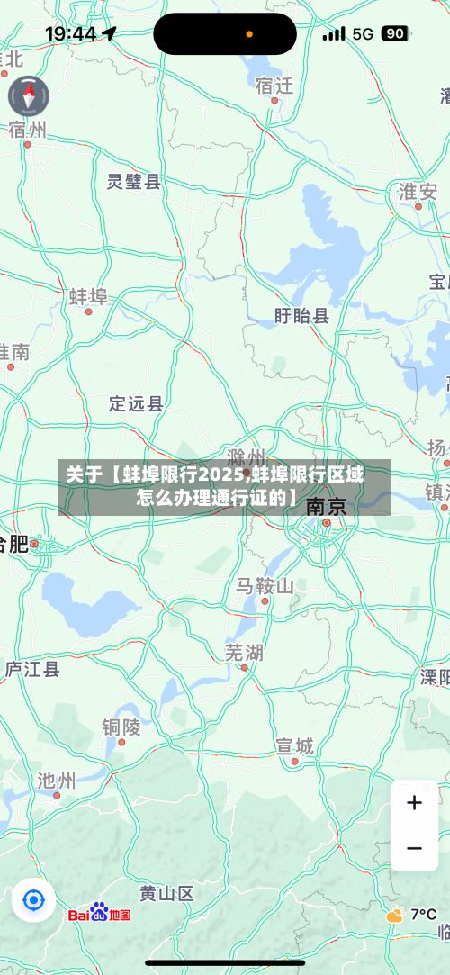 关于【蚌埠限行2025,蚌埠限行区域怎么办理通行证的】-第2张图片