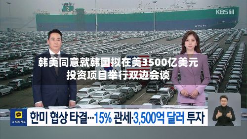 韩美同意就韩国拟在美3500亿美元投资项目举行双边会谈-第2张图片