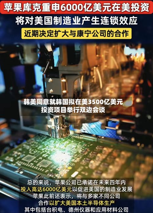 韩美同意就韩国拟在美3500亿美元投资项目举行双边会谈