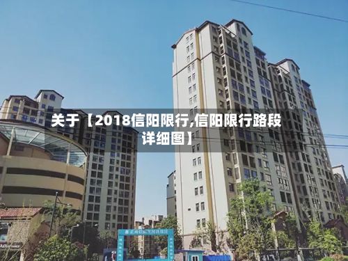 关于【2018信阳限行,信阳限行路段详细图】-第2张图片