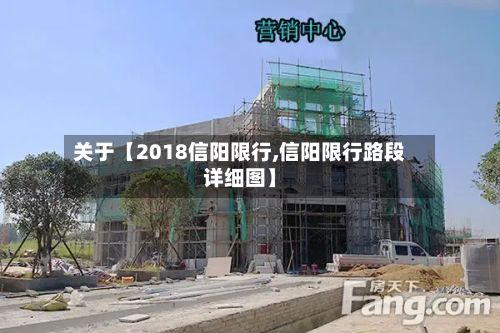 关于【2018信阳限行,信阳限行路段详细图】