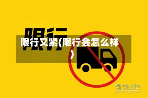 限行又紧(限行会怎么样)-第2张图片