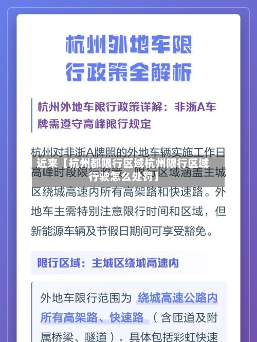 近来【杭州都限行区域杭州限行区域行驶怎么处罚】-第2张图片
