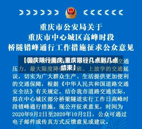 【国庆限行重庆,重庆限行几点到几点结束】-第2张图片
