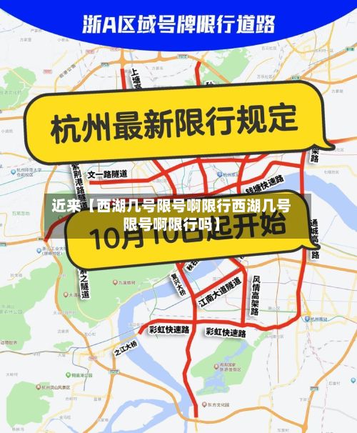 近来【西湖几号限号啊限行西湖几号限号啊限行吗】