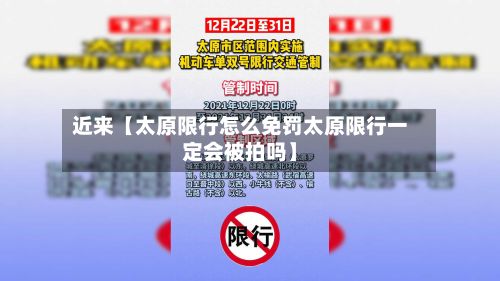 近来【太原限行怎么免罚太原限行一定会被拍吗】