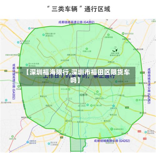 【深圳福海限行,深圳市福田区限货车吗】-第2张图片