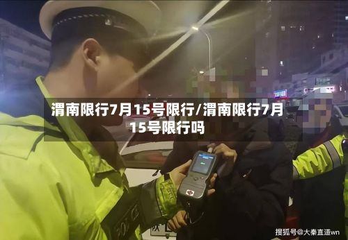 渭南限行7月15号限行/渭南限行7月15号限行吗-第2张图片