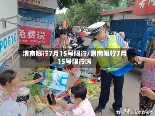 渭南限行7月15号限行/渭南限行7月15号限行吗-第3张图片