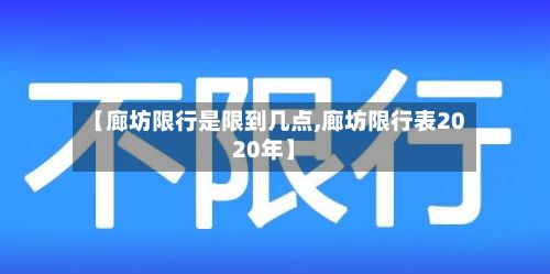 【廊坊限行是限到几点,廊坊限行表2020年】