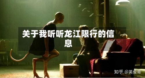 关于我听听龙江限行的信息-第3张图片