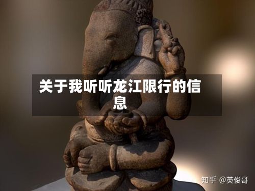 关于我听听龙江限行的信息