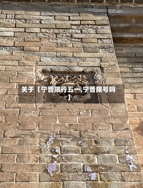 关于【宁晋限行五一,宁晋限号吗】