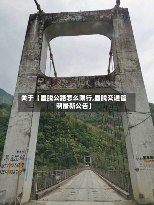 关于【墨脱公路怎么限行,墨脱交通管制最新公告】-第3张图片