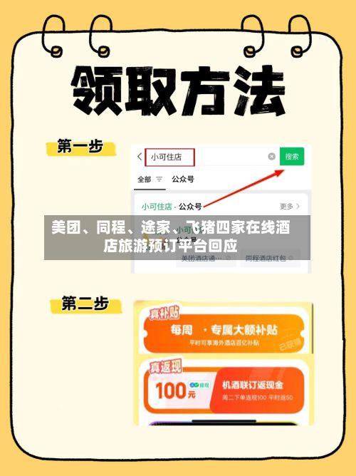 美团、同程、途家、飞猪四家在线酒店旅游预订平台回应