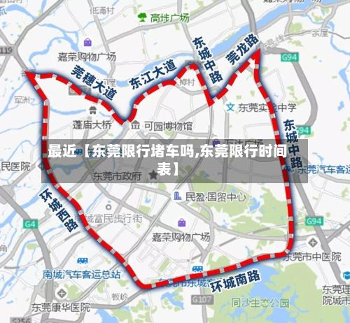 最近【东莞限行堵车吗,东莞限行时间表】