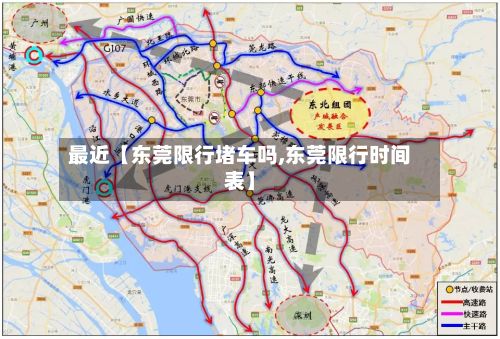 最近【东莞限行堵车吗,东莞限行时间表】-第3张图片