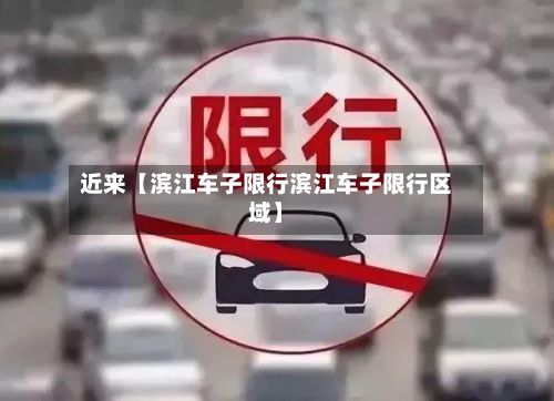 近来【滨江车子限行滨江车子限行区域】-第2张图片
