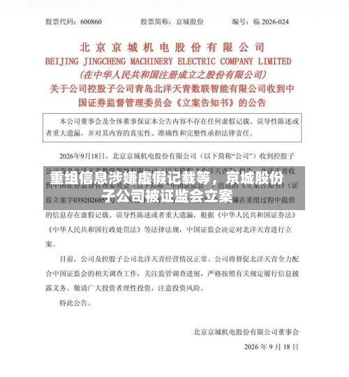 重组信息涉嫌虚假记载等，京城股份子公司被证监会立案-第2张图片