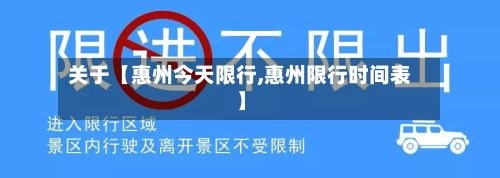 关于【惠州今天限行,惠州限行时间表】