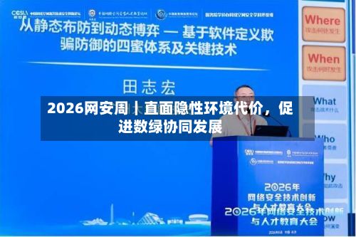 2026网安周｜直面隐性环境代价，促进数绿协同发展-第2张图片