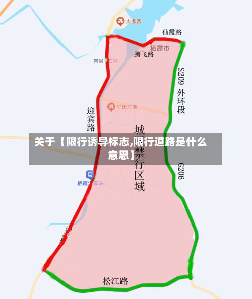 关于【限行诱导标志,限行道路是什么意思】-第2张图片