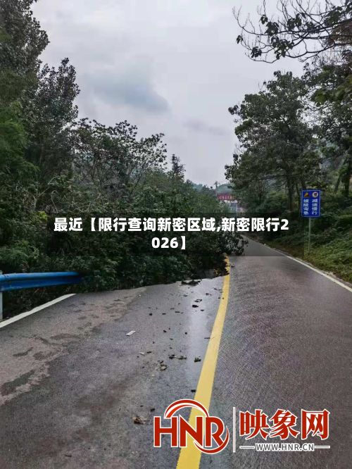 最近【限行查询新密区域,新密限行2026】-第3张图片