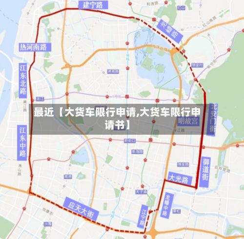 最近【大货车限行申请,大货车限行申请书】