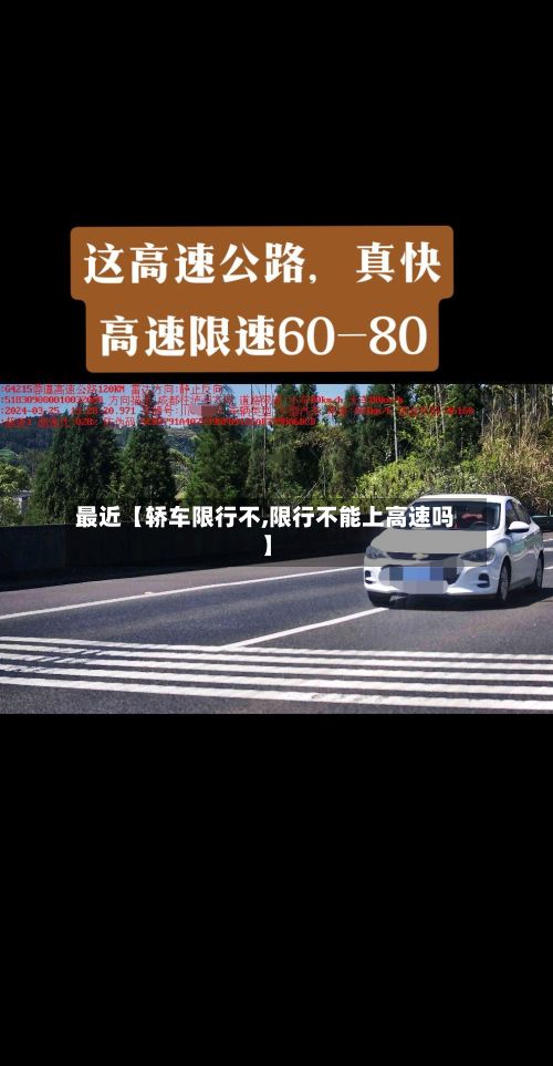 最近【轿车限行不,限行不能上高速吗】-第2张图片