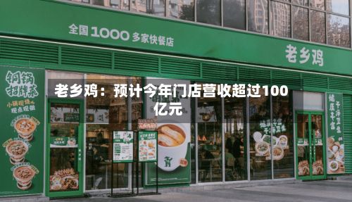 老乡鸡：预计今年门店营收超过100亿元