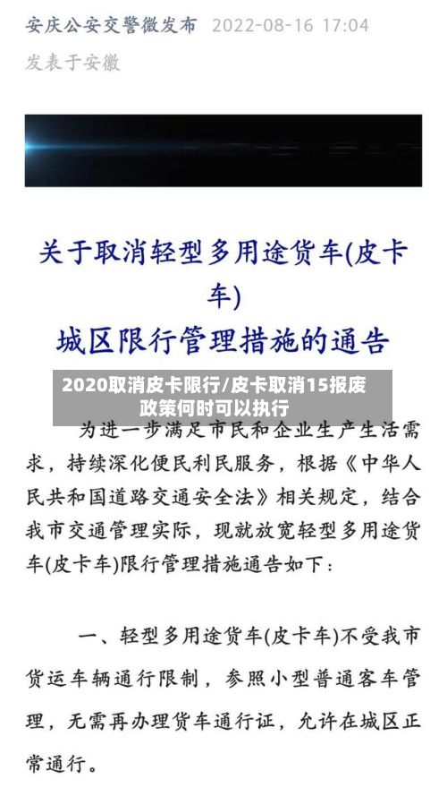 2020取消皮卡限行/皮卡取消15报废政策何时可以执行