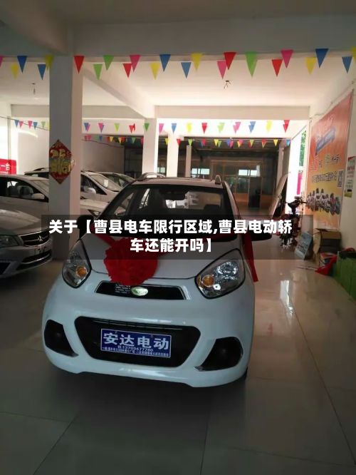 关于【曹县电车限行区域,曹县电动轿车还能开吗】-第2张图片