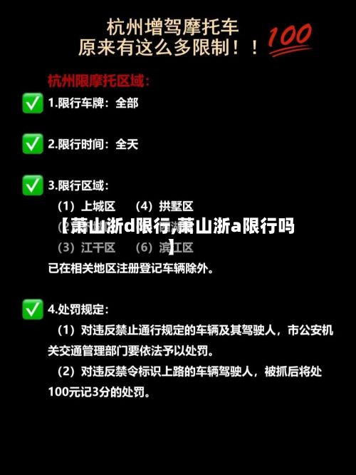【萧山浙d限行,萧山浙a限行吗】