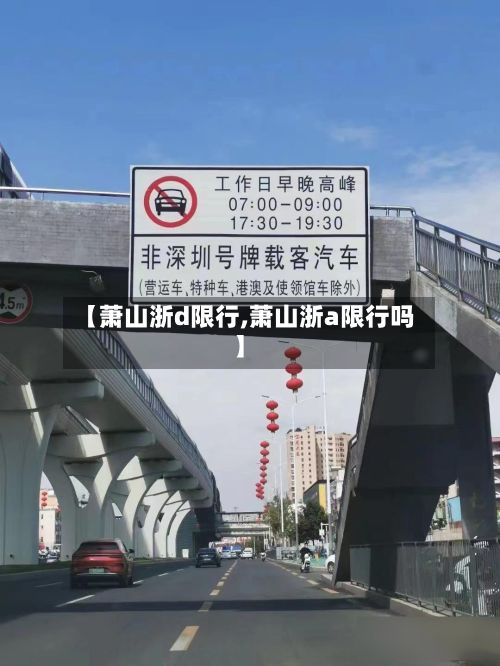 【萧山浙d限行,萧山浙a限行吗】-第2张图片