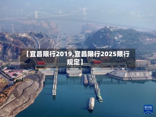 【宜昌限行2019,宜昌限行2025限行规定】