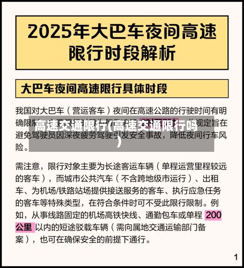 高速交通限行(高速交通限行吗)