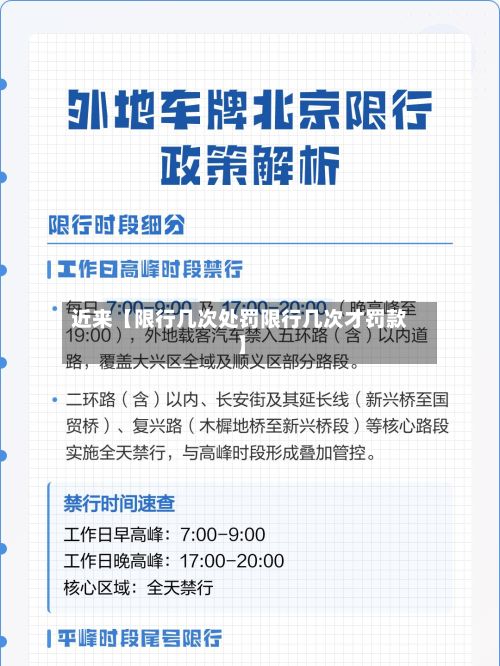 近来【限行几次处罚限行几次才罚款】-第2张图片